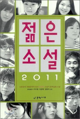 2011 젊은 소설