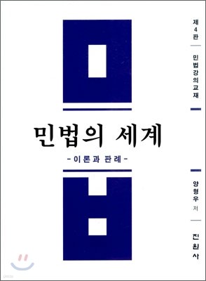 민법의 세계