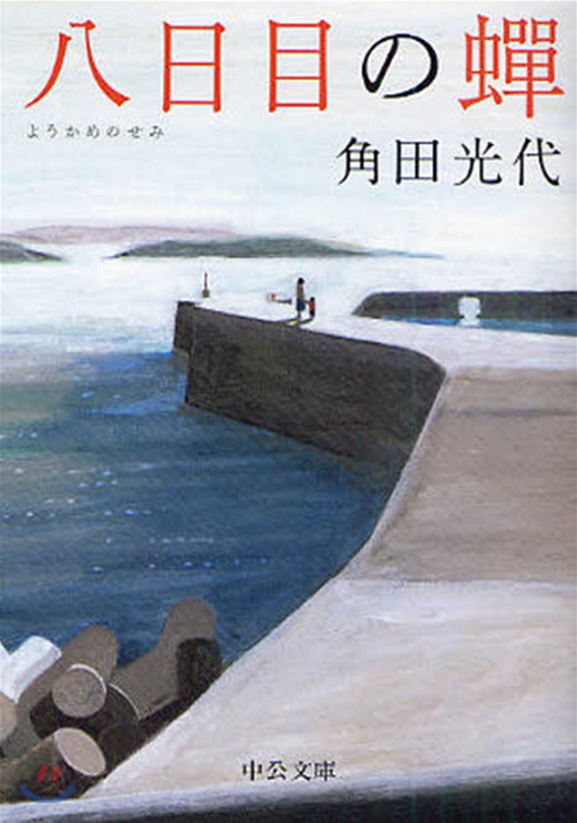 八日目の蟬