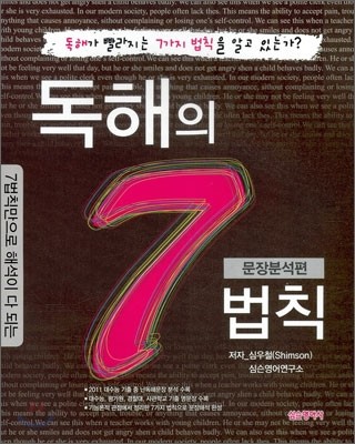 [한정판매] 독해의 7법칙 문장분석편 (2011년)