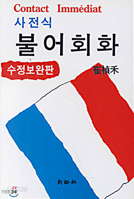 사전식 불어 회화