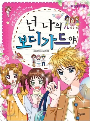 넌 나의 보디가드야