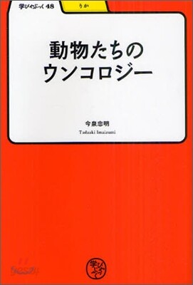 動物たちのウンコロジ-