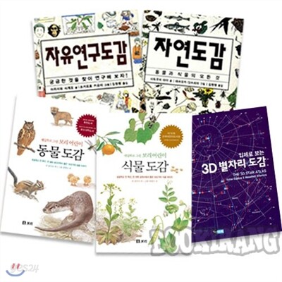 [보리/진선] 초등용 자연탐구도감 5종
