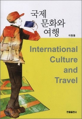 국제문화와 여행