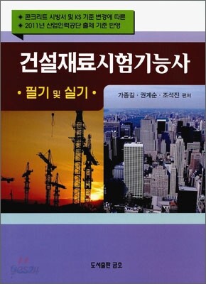 2011 건설재료시험 기능사 필기 및 실기