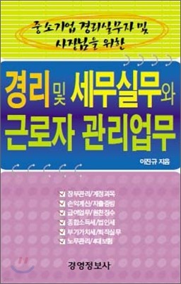 중소기업 경리실무자 및 사장님을 위한 경리 및 세무실무와 근로자 관리업무