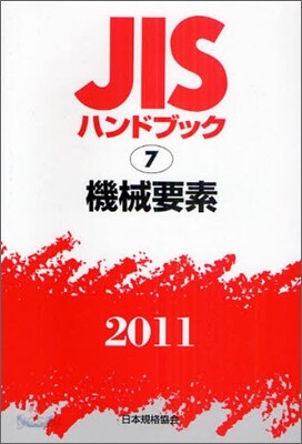 JISハンドブック(2011)機械要素 - 예스24