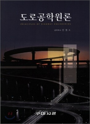 도로공학원론