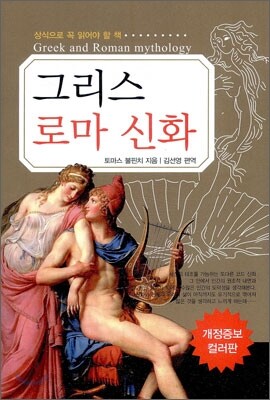 그리스 로마 신화