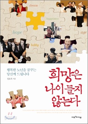 희망은 나이 들지 않는다