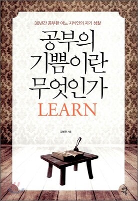 공부의 기쁨이란 무엇인가