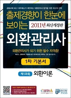 2011 외환관리사 1차 기본서 제1과목 외환이론