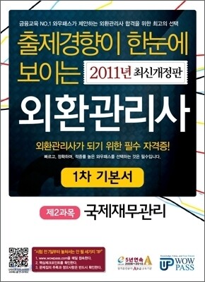 2011 외환관리사 1차 기본서 제2과목 국제재무관리