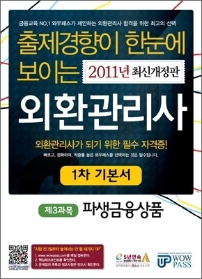 2011 외환관리사 1차 기본서 제3과목 파생금융상품