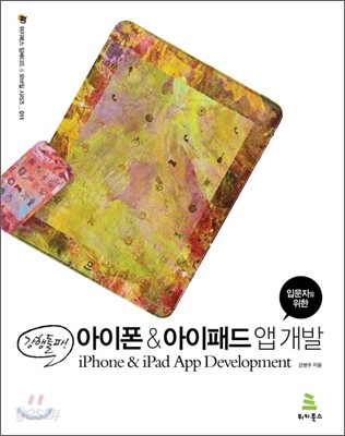 강행돌파! 입문자를 위한 아이폰 & 아이패드 앱 개발