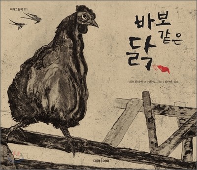 바보 같은 닭