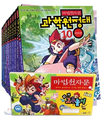 마법천자문 과학원정대 1~10권 세트