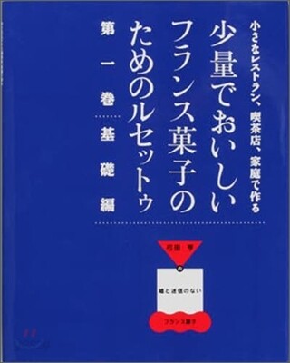 少量でおいしいフランス菓子のためのルセットゥ(1)基礎編