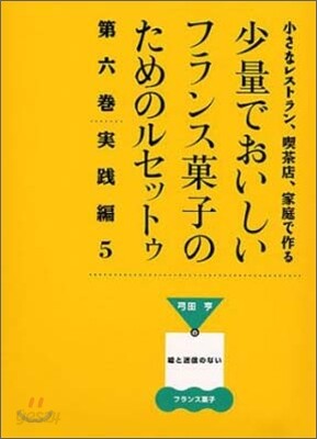 少量でおいしいフランス菓子のためのルセットゥ(6)實踐編 5