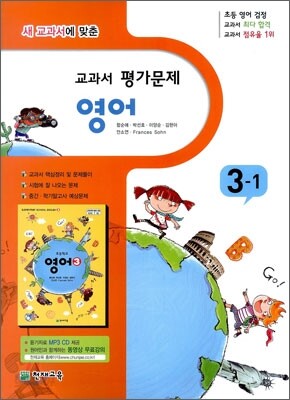 초등학교 교과서 평가문제 영어 3-1 (2011년/ 함순애)