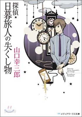 探偵.日暮旅人の失くし物
