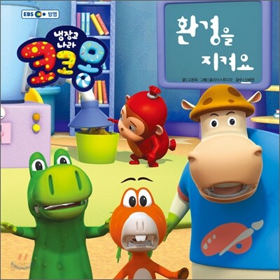 냉장고나라 코코몽 환경을 지켜요