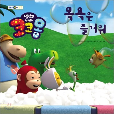 냉장고나라 코코몽 목욕은 즐거워