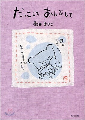 だっこしておんぶして