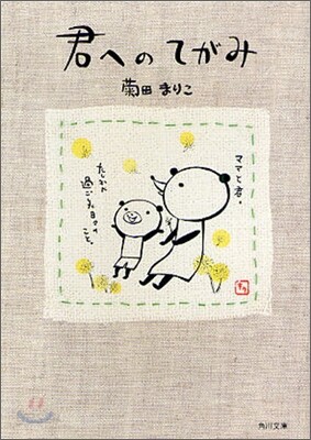 君へのてがみ