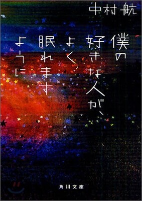 僕の好きな人が,よく眠れますように