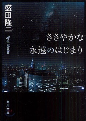 ささやかな永遠のはじまり