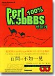 Perl 100% WebBBS 만들기