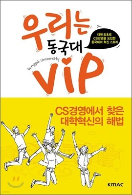 우리는 동국대 VIP