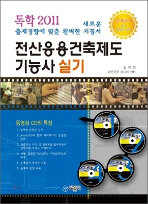 2011 독학 전산응용건축제도 기능사 실기