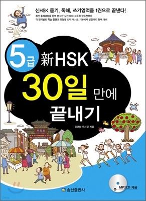 5급 新 HSK 30일 만에 끝내기