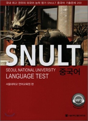 SNULT 중국어