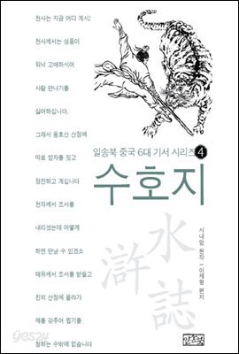 일송북 중국 6대 기서 4 수호지