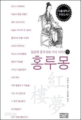 일송북 중국 6대 기서 5 홍루몽