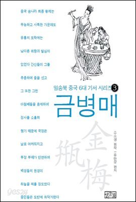 일송북 중국 6대 기서 3 금병매