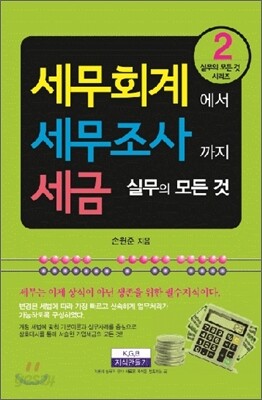 세무회계에서 세무조사까지 세금실무의 모든 것