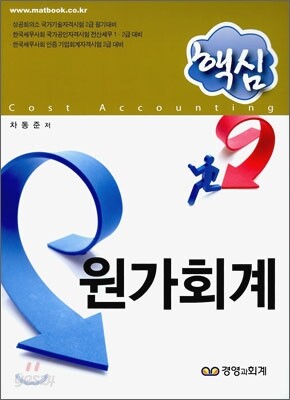 핵심 원가회계