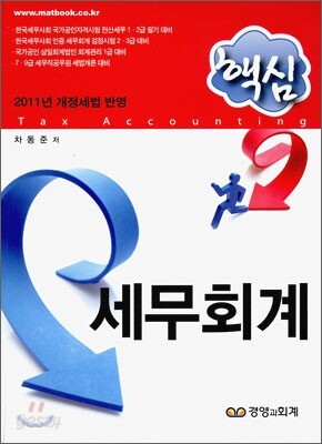 핵심 세무회계