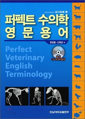 퍼펙트 수의학 영문용어