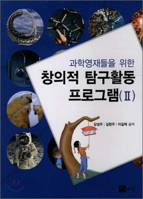 창의적 탐구 활동 프로그램 2