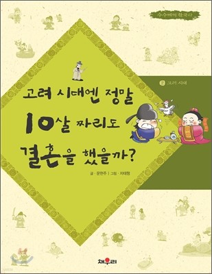 고려 시대엔 정말 10살짜리도 결혼을 했을까?