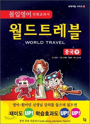 몰입영어 만화 교과서 월드트레블 중국 편