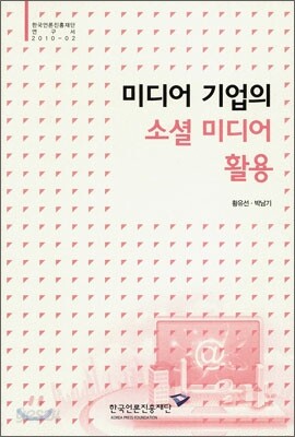미디어 기업의 소셜미디어 활용