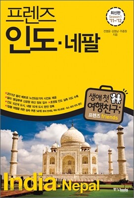 프렌즈 인도 네팔