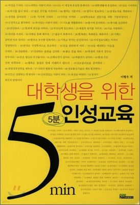 대학생을 위한 5분 인성교육